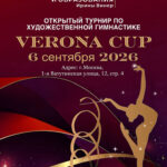 Изображение события: Турнир по художественной гимнастике «Verona Cup»
