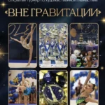 Изображение события: Турнир по художественной гимнастике «Вне гравитации»