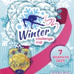 Изображение события: Межрегиональная клубная лига «Winter Challenge Cup»