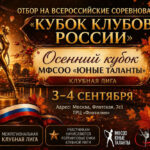 Изображение события: Межрегиональная клубная лига «Осенний Кубок — МФСОО Юные таланты»