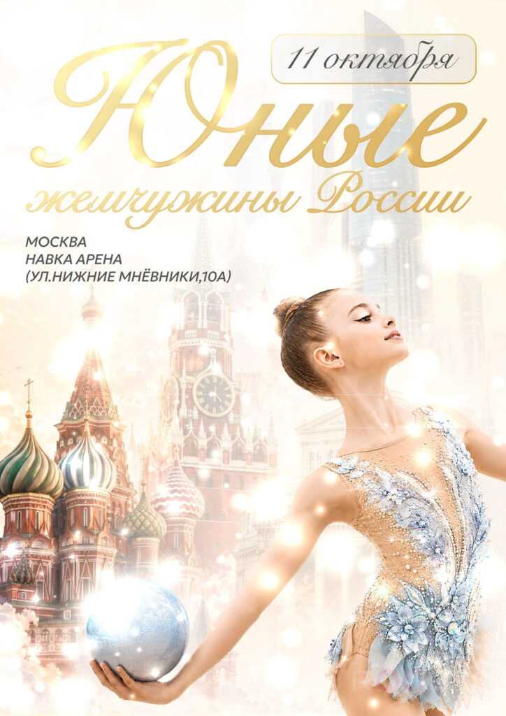 Юные жемчужины России
