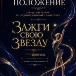 Изображение события: Турнир по художественной гимнастике «Зажги свою звезду»