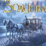 Изображение события: Турнир по художественной гимнастике «Золушка»