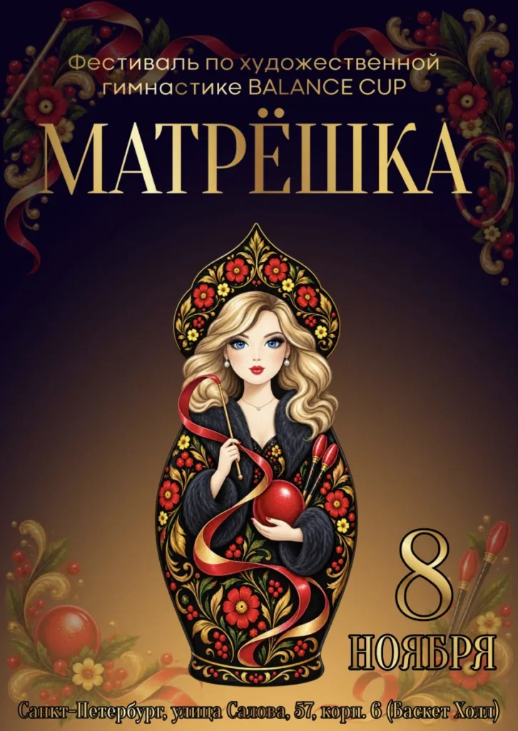 Матрёшка