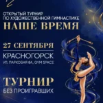 Изображение события: Открытый турнир по художественной гимнастике «Наше Время»