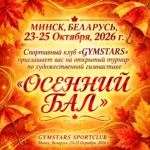 Изображение события: Открытый турнир по художественной гимнастике «Осенний бал»
