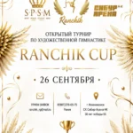 Изображение события: Турнир по художественной гимнастике «Ranchik Cup»